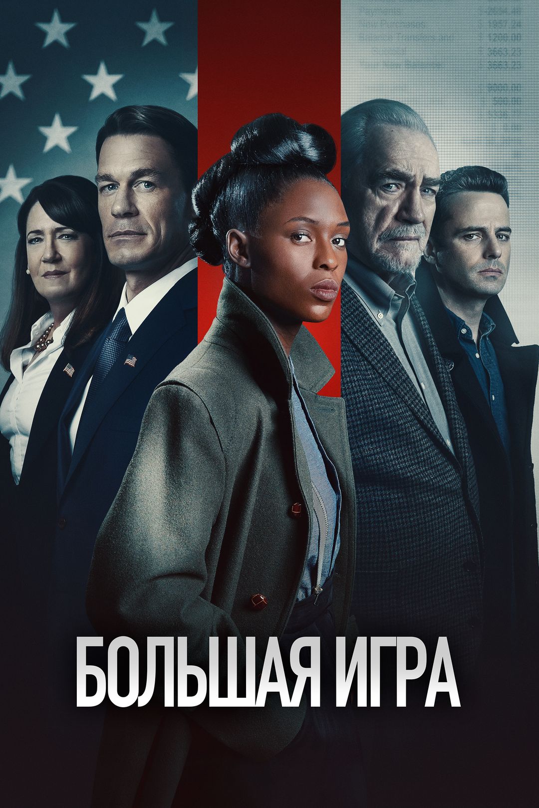 Большая игра (фильм, 2022) смотреть онлайн в хорошем качестве HD (720) /  Full HD (1080)