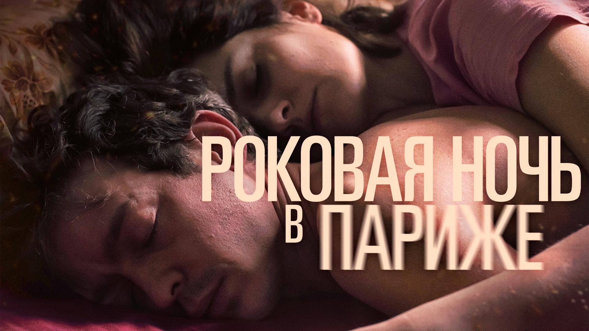 Роковая ночь в Париже