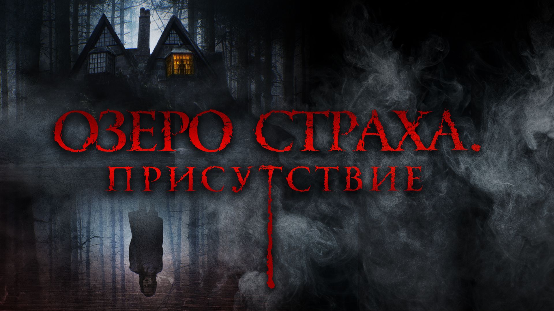 Озеро страха. Присутствие