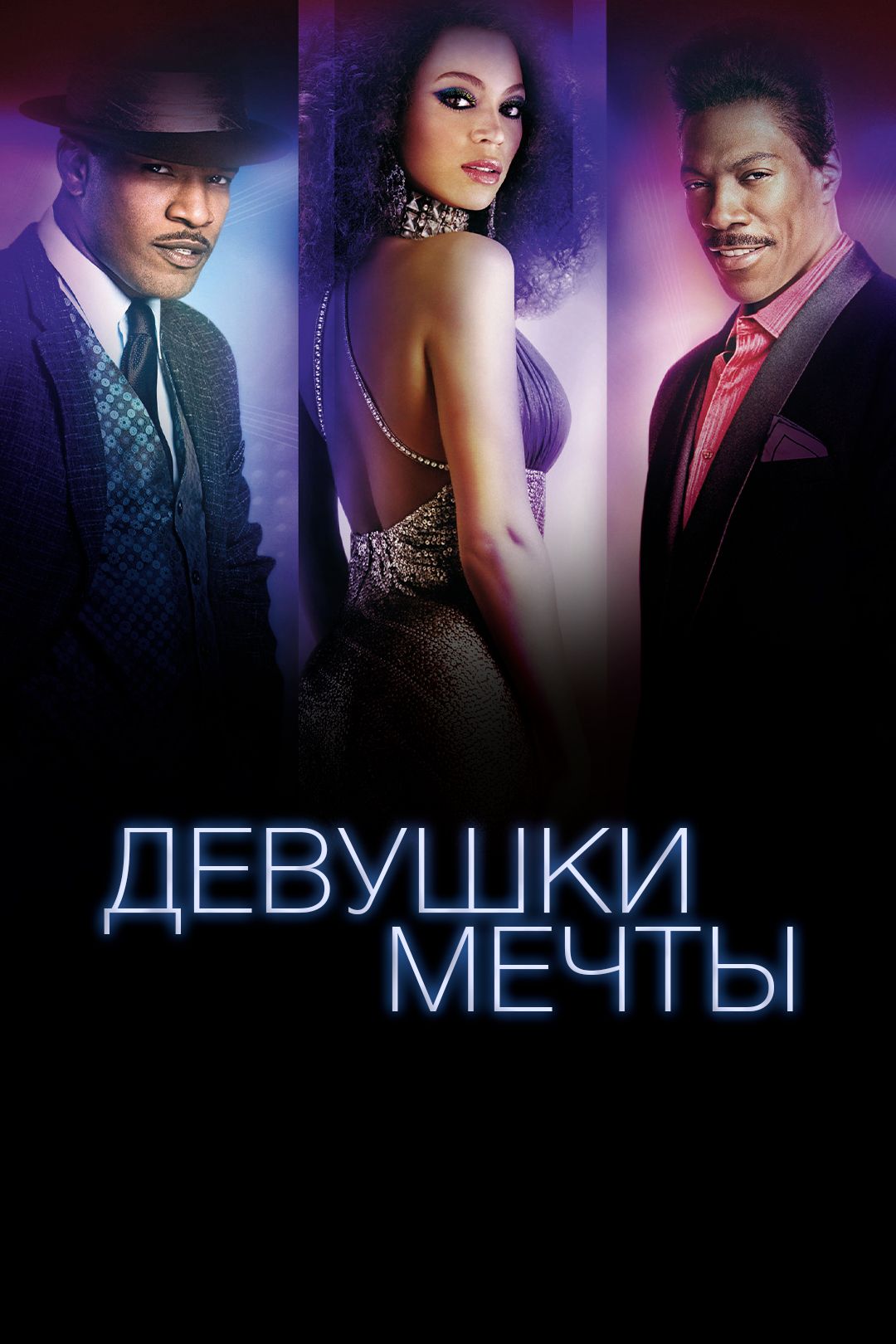 Девушки мечты (фильм, 2006) смотреть онлайн в хорошем качестве HD (720) /  Full HD (1080)