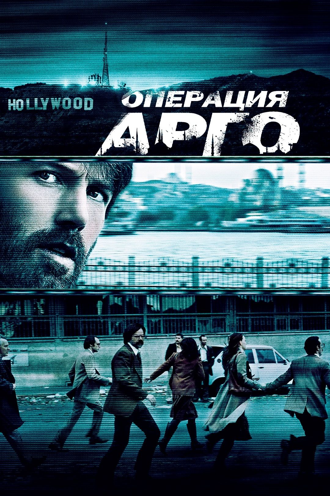 Операция «Арго» (фильм, 2012) смотреть онлайн в хорошем качестве HD (720) /  Full HD (1080)