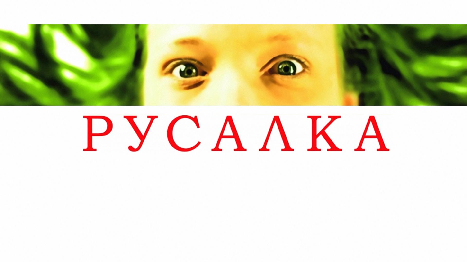 Русалка