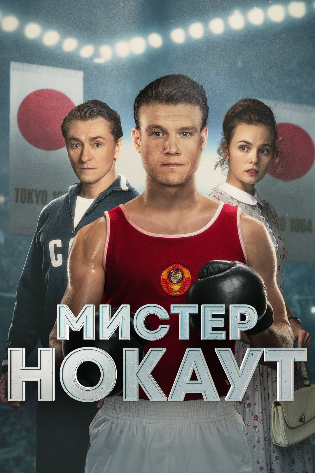 Мистер Нокаут (фильм, 2022) смотреть онлайн в хорошем качестве HD (720) /  Full HD (1080)