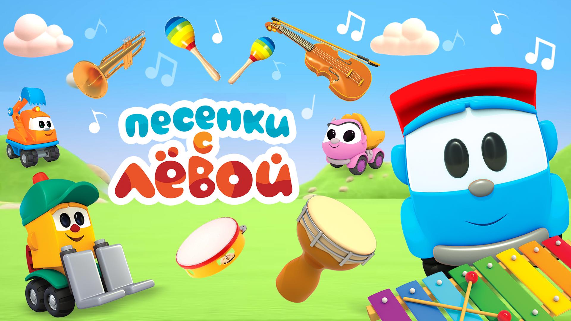 Песенки с Левой