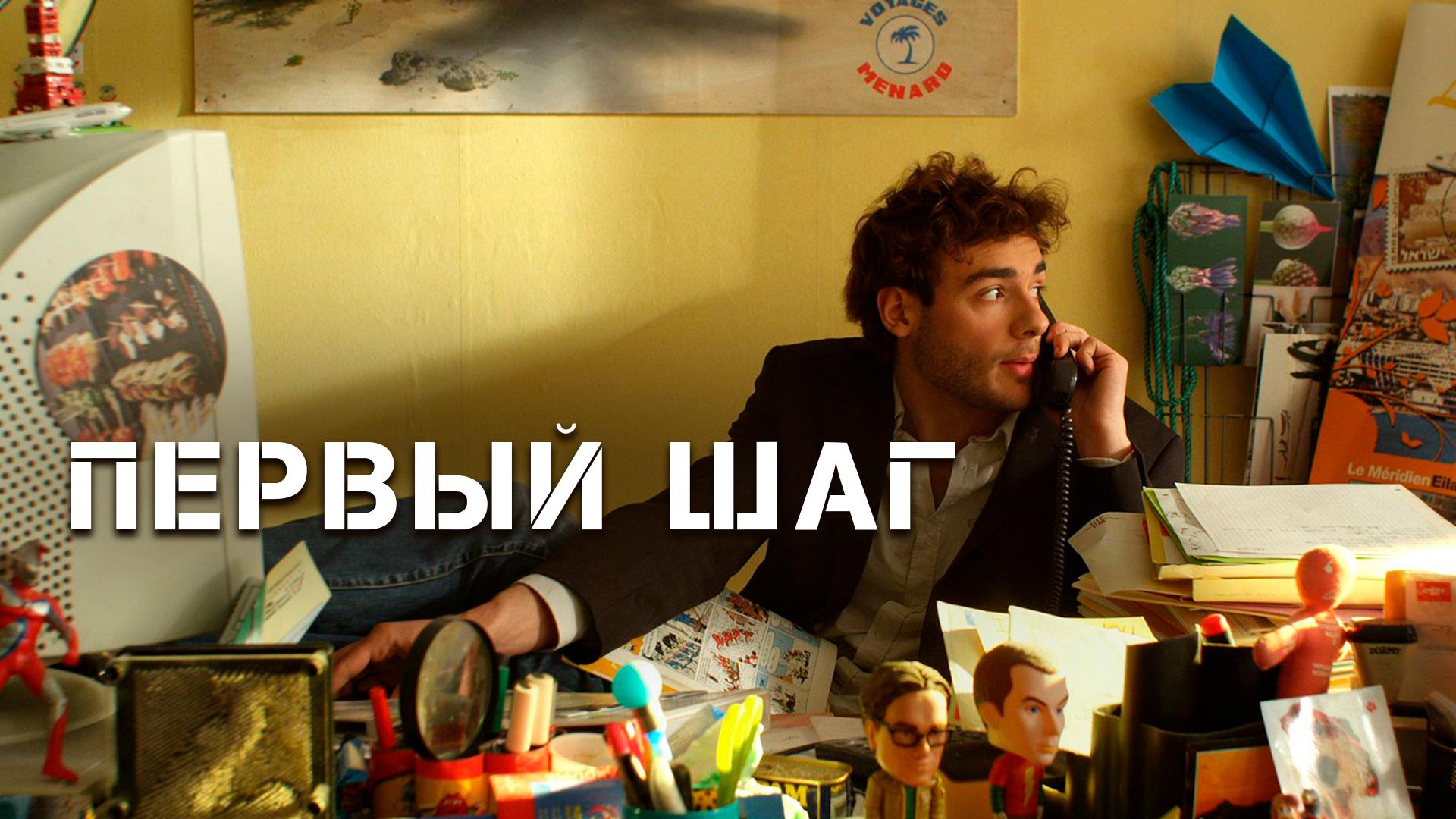 Первый шаг