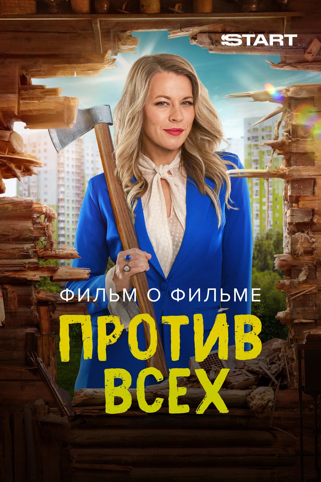 Против всех 2. Фильм о фильме