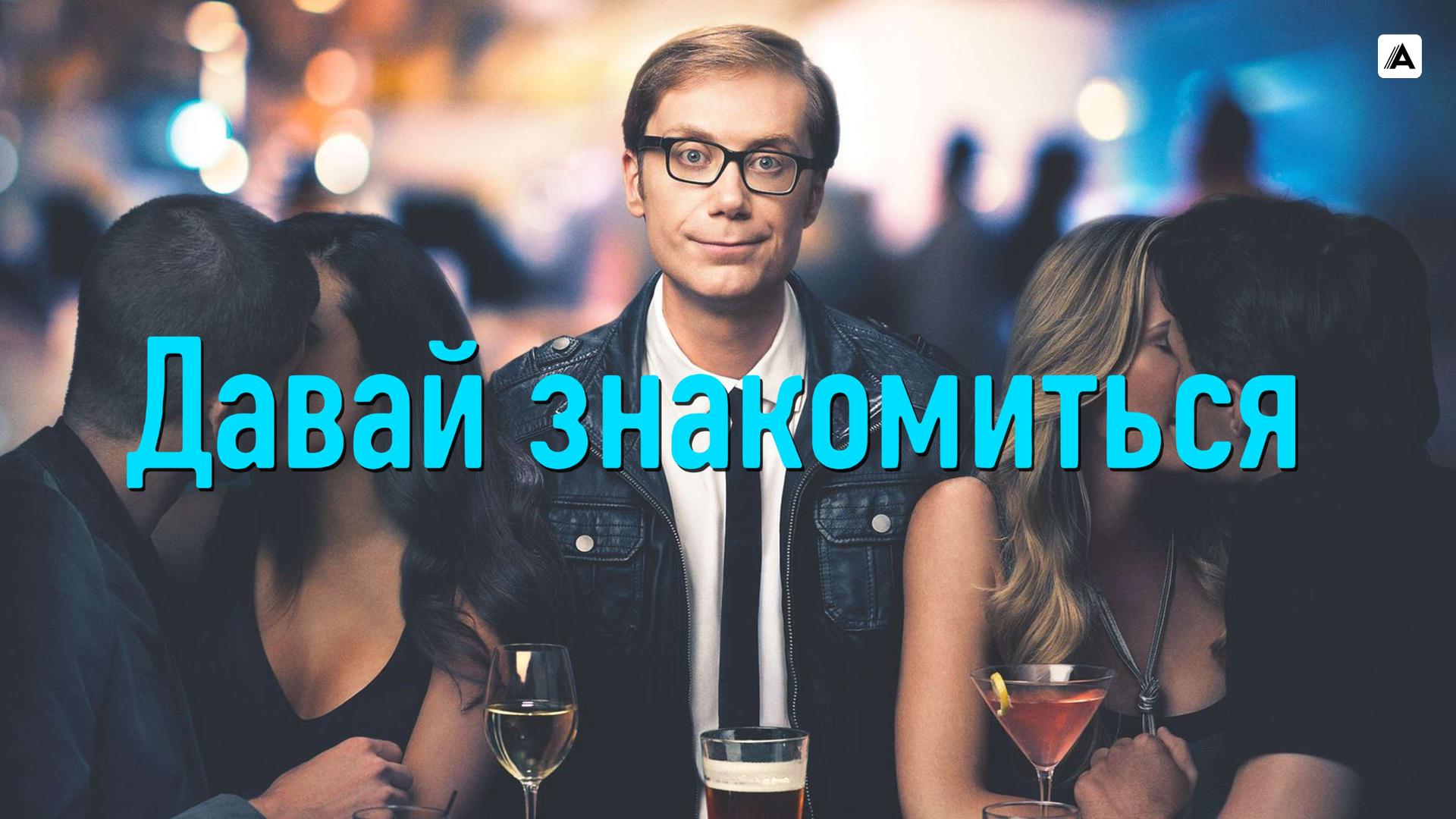 Давай знакомиться