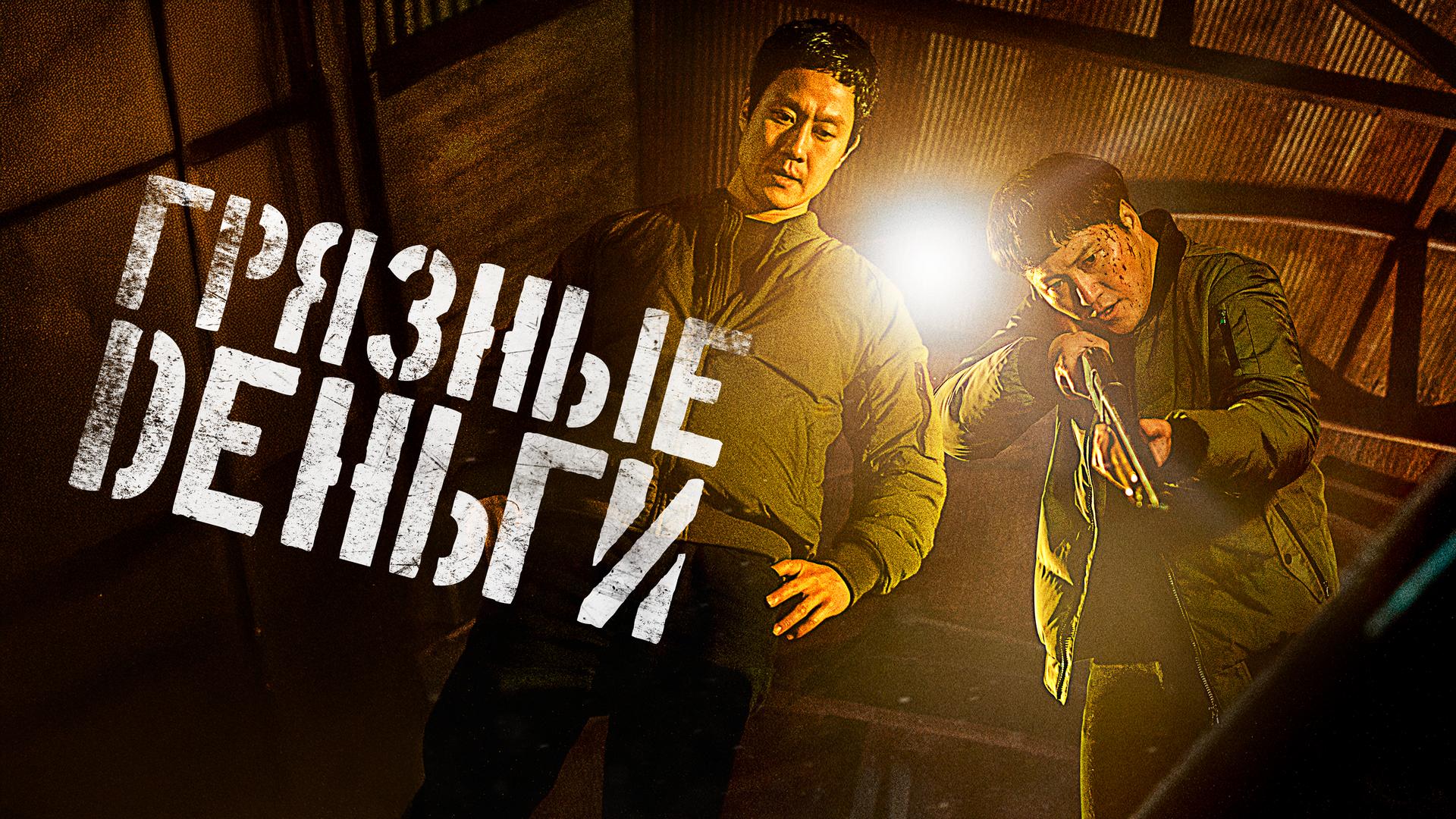 Грязные деньги