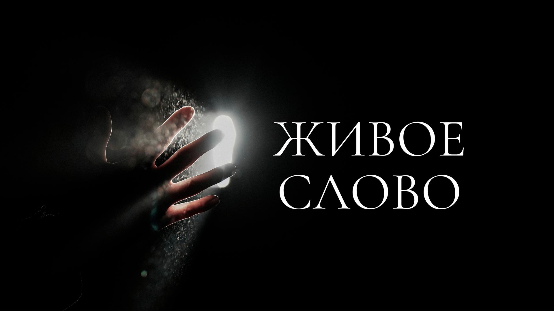 Живое слово