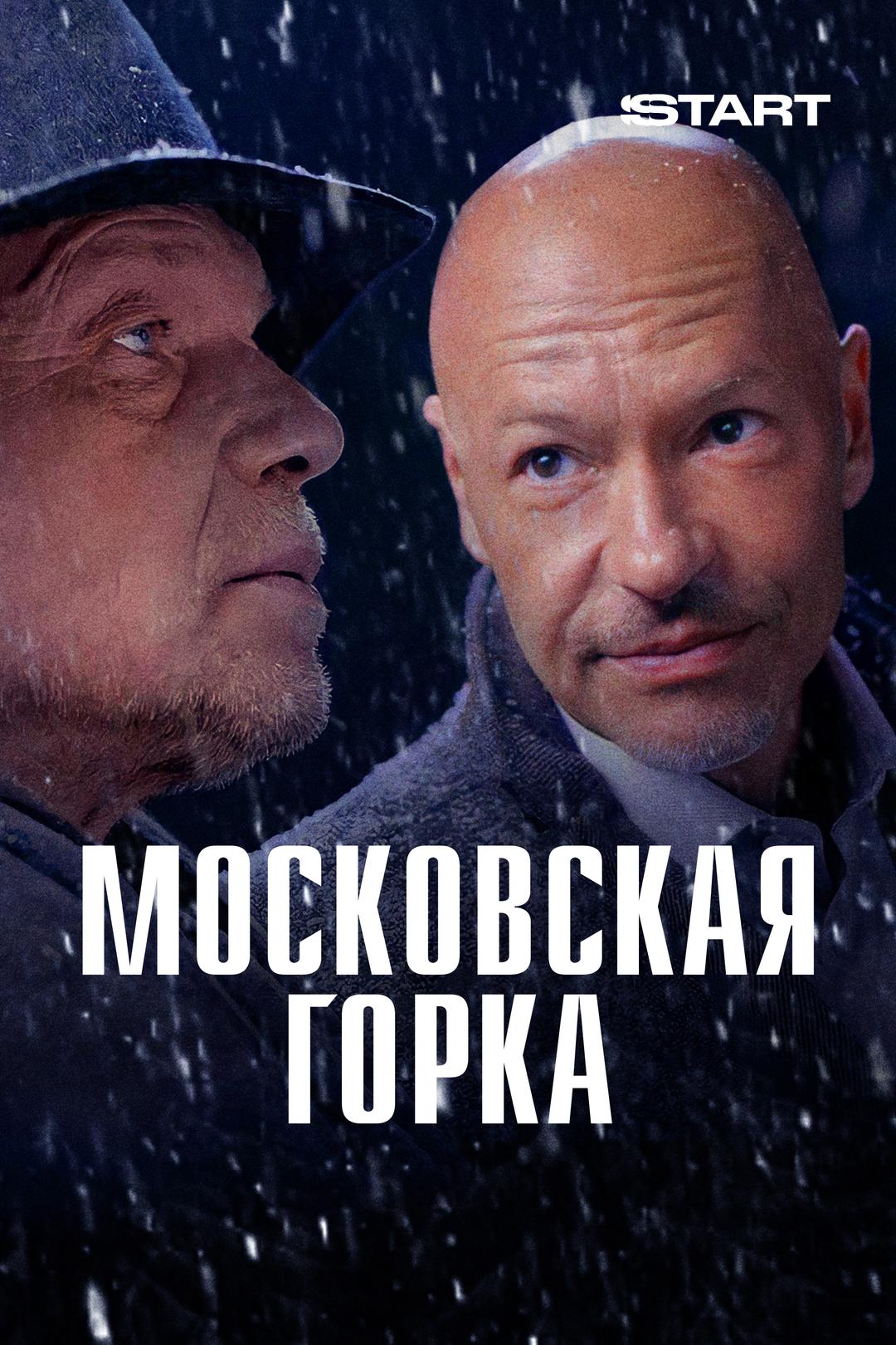 Московская горка