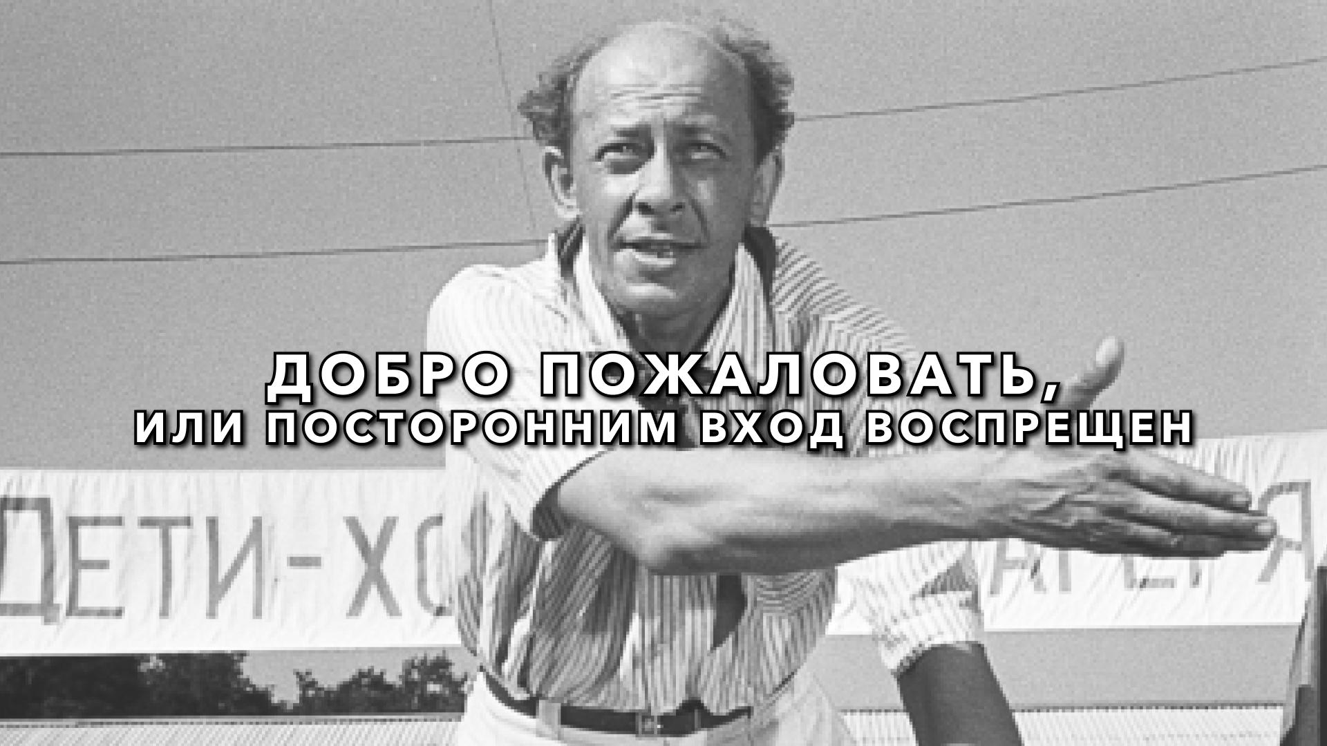 Добро пожаловать, или Посторонним вход воспрещен