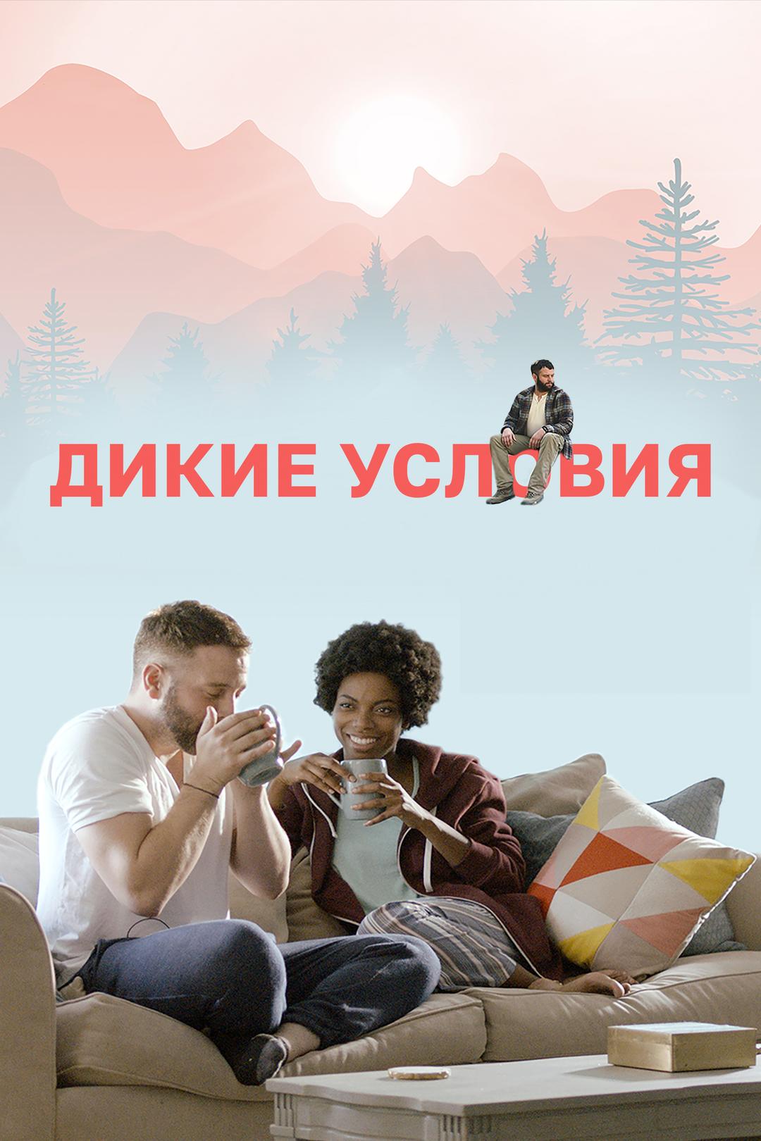 Дикие условия