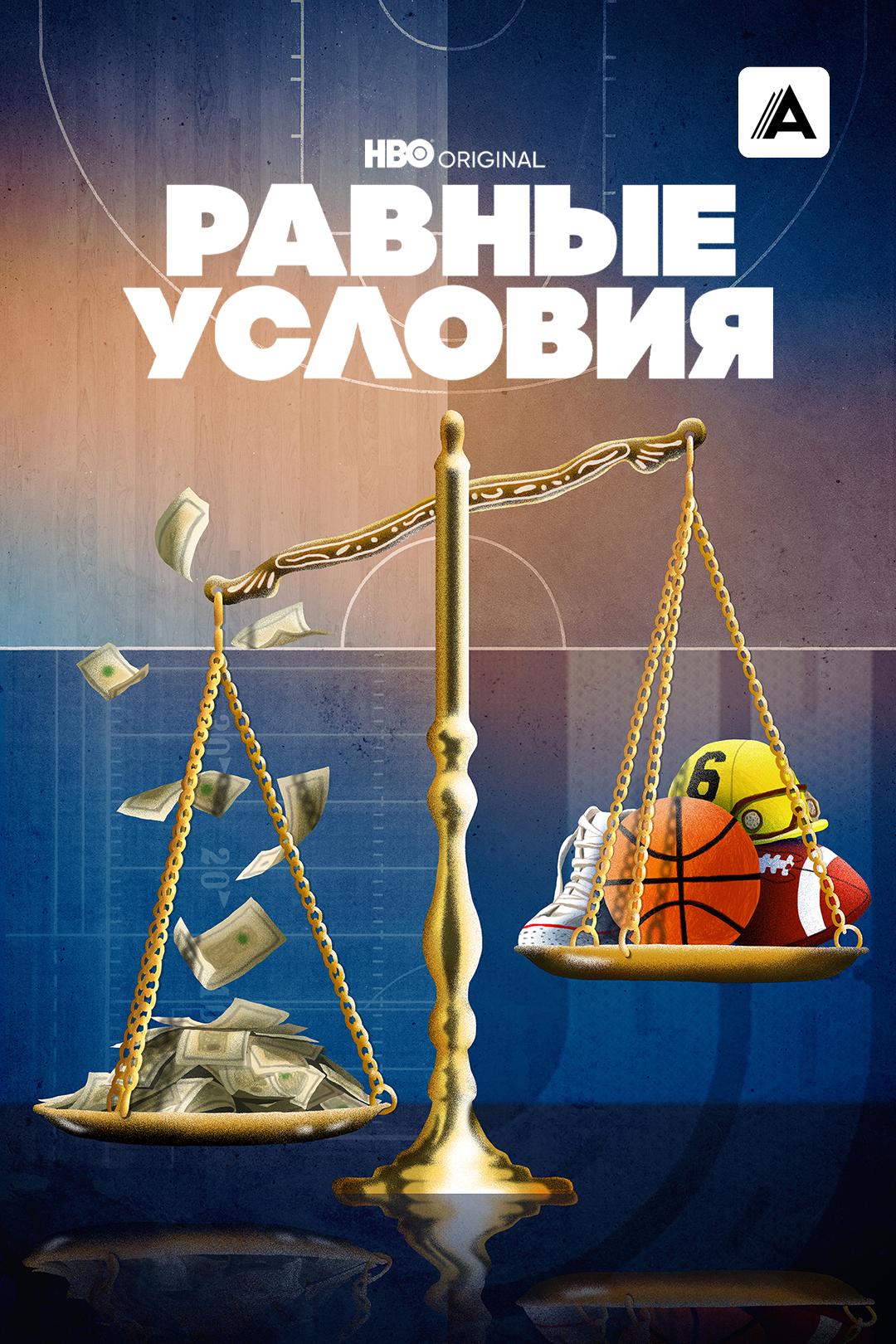 Равные условия