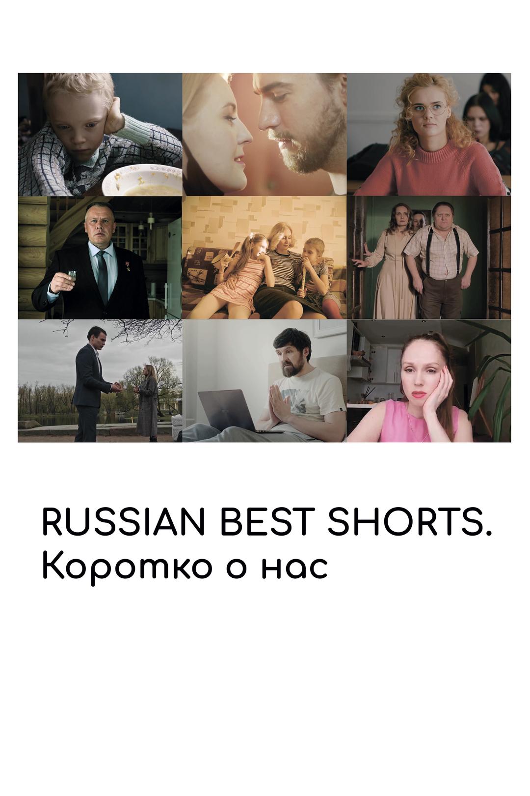 Russian best shorts. Коротко о нас