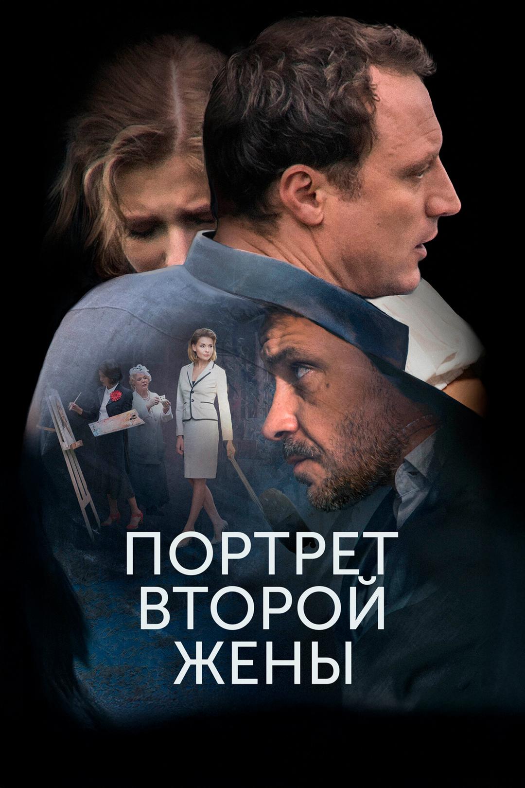 Портрет второй жены