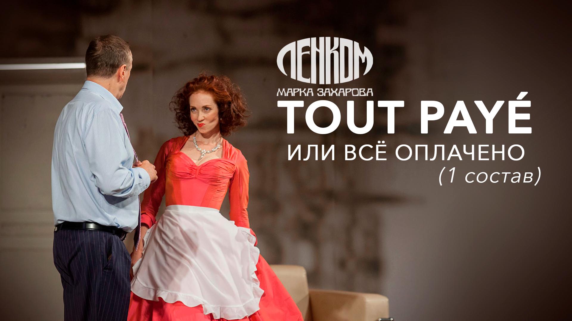 Tout payé, или Всё оплачено (1 состав). Театр «Ленком Марка Захарова»