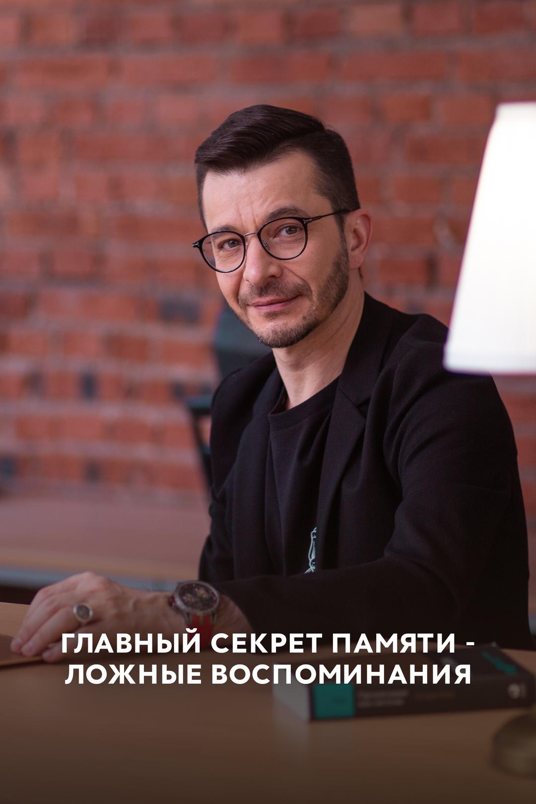 Главный секрет памяти – ложные воспоминания