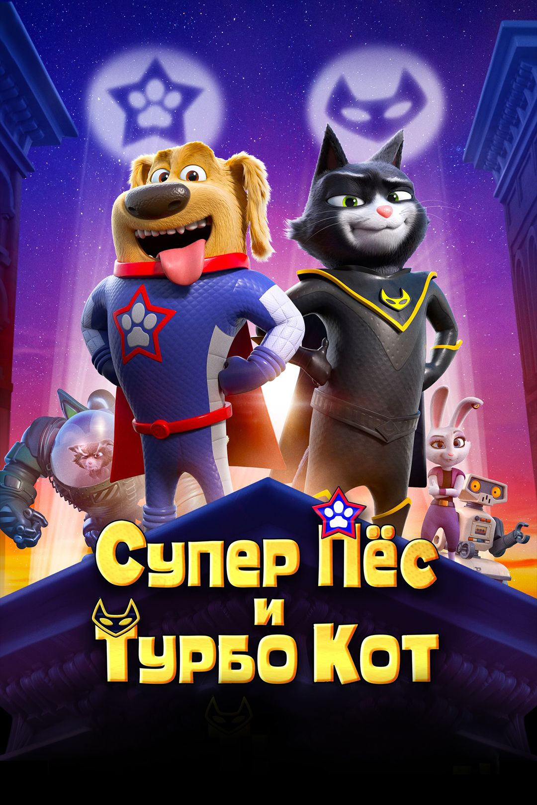 Супер Пёс и Турбо Кот (мультфильм, 2019) смотреть онлайн в хорошем качестве  HD (720) / Full HD (1080)