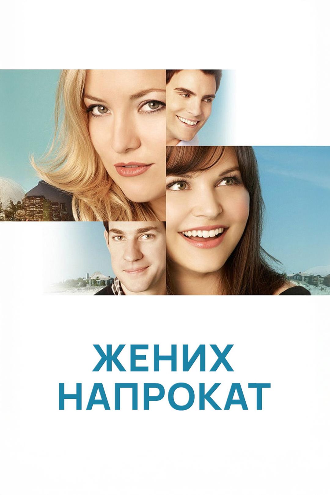 Жених напрокат