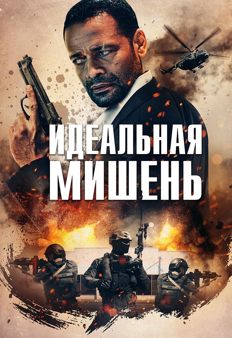 Идеальная мишень