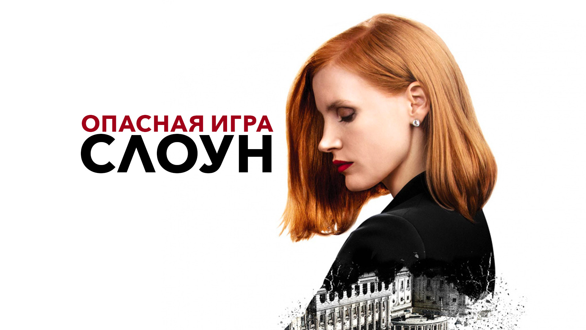 Джессика Честейн: фильмы и сериалы смотреть онлайн в Okko