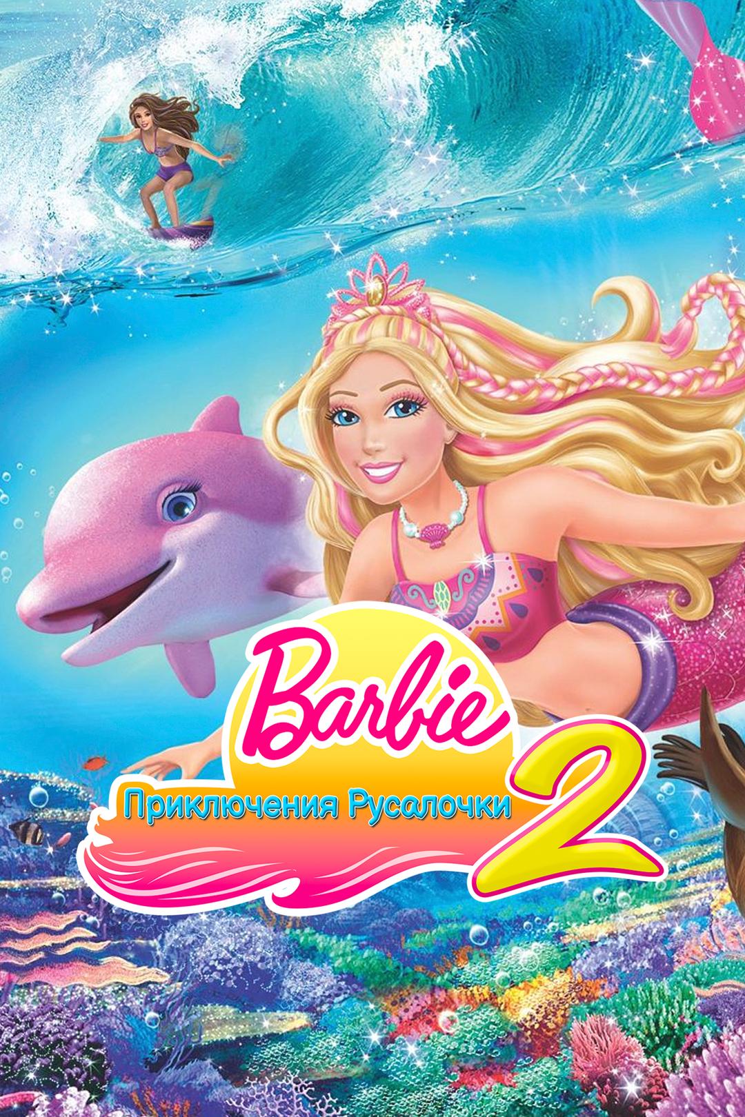 Барби: Приключения Русалочки 2