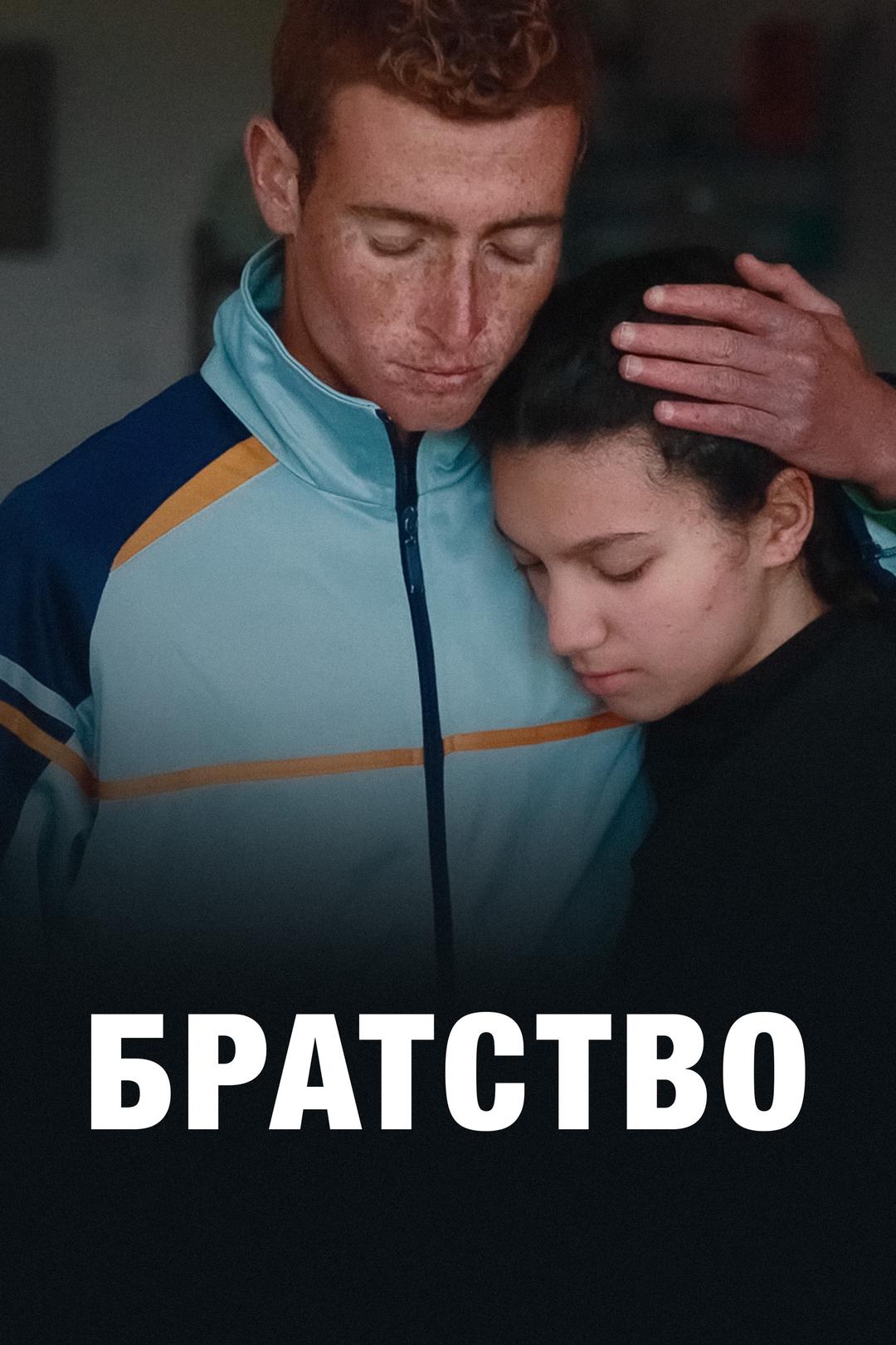 Братство