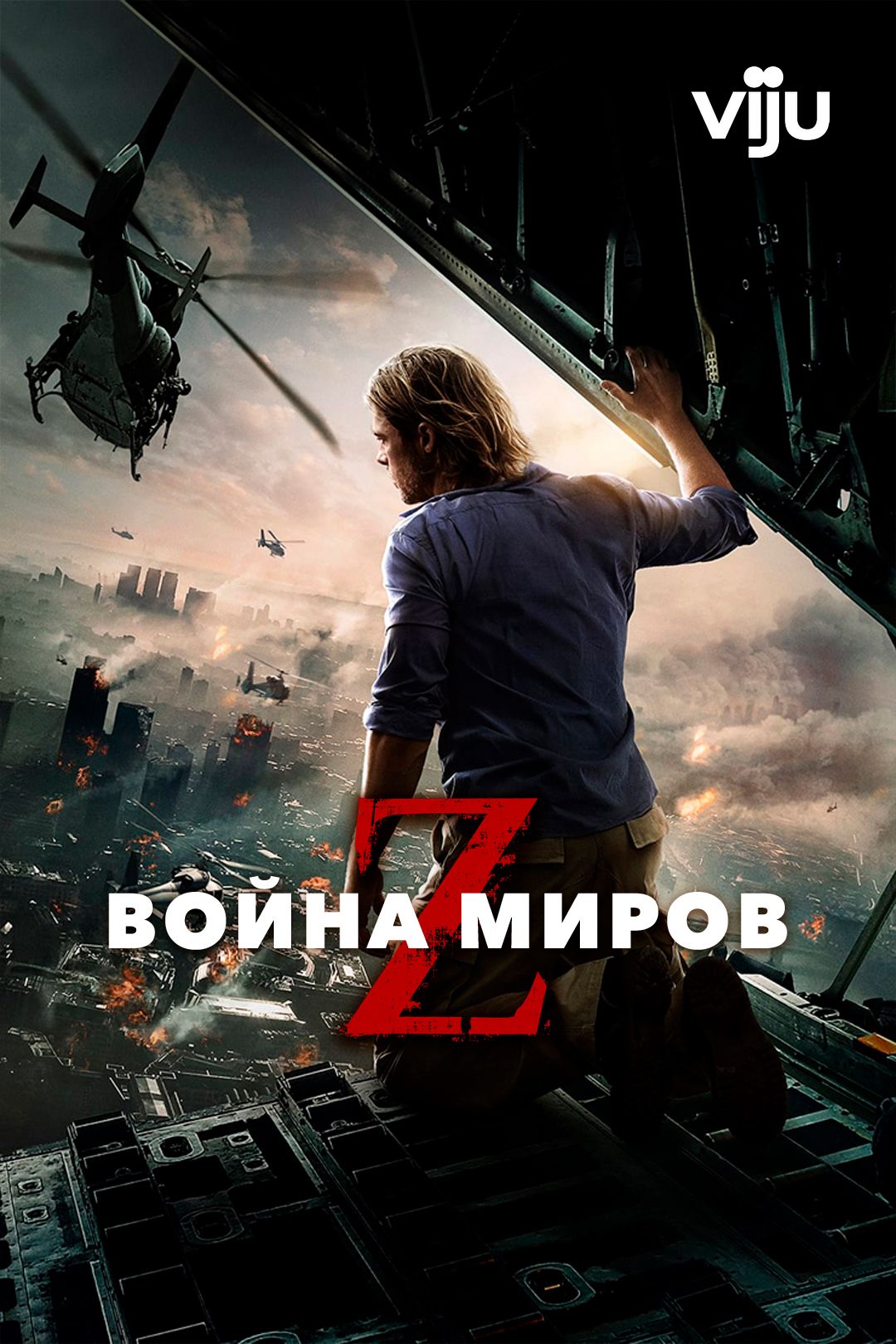 Война миров Z (фильм, 2013) смотреть онлайн в хорошем качестве HD (720) /  Full HD (1080)