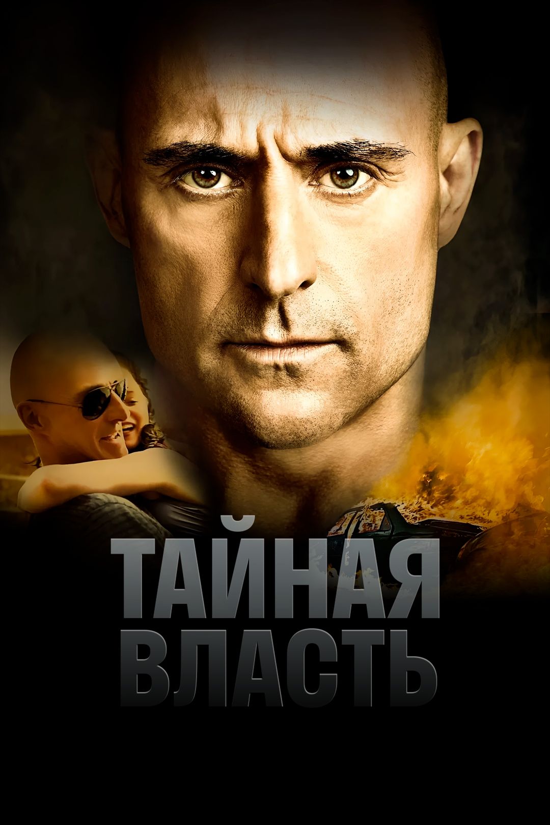 Тайная власть (сериал, 2018-2019) смотреть онлайн в хорошем качестве HD  (720) / Full HD (1080)