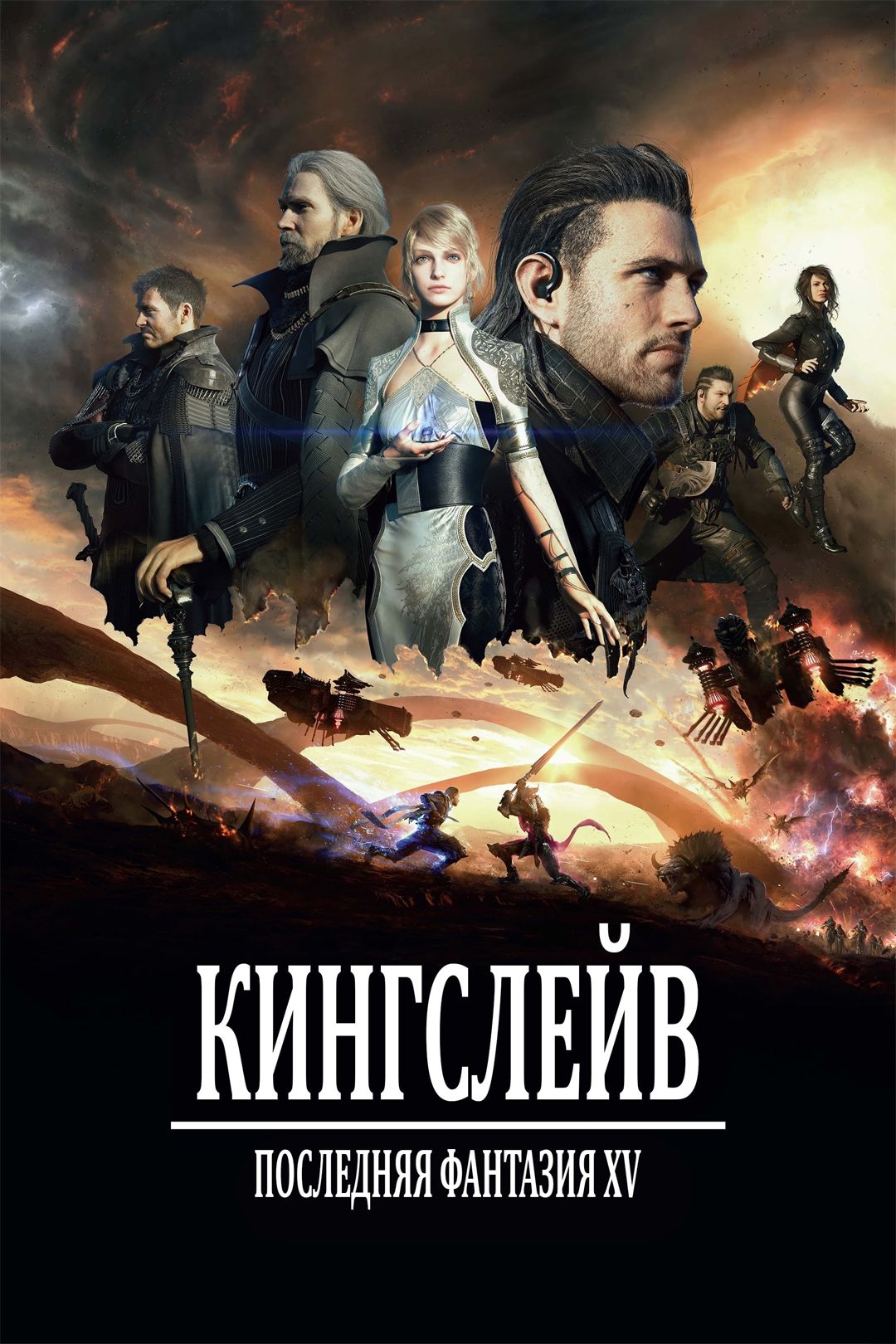 Кингсглейв: Последняя фантазия XV (фильм, 2016) смотреть онлайн в хорошем  качестве HD (720) / Full HD (1080)