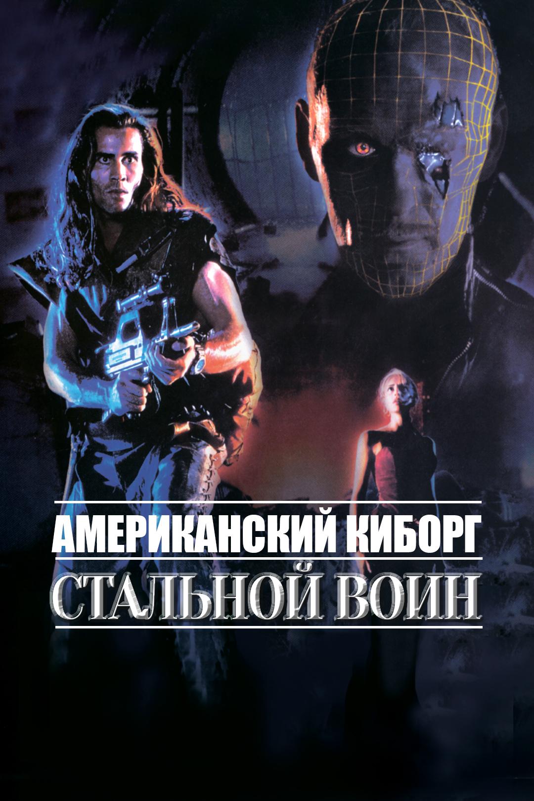 Американский киборг: Стальной воин