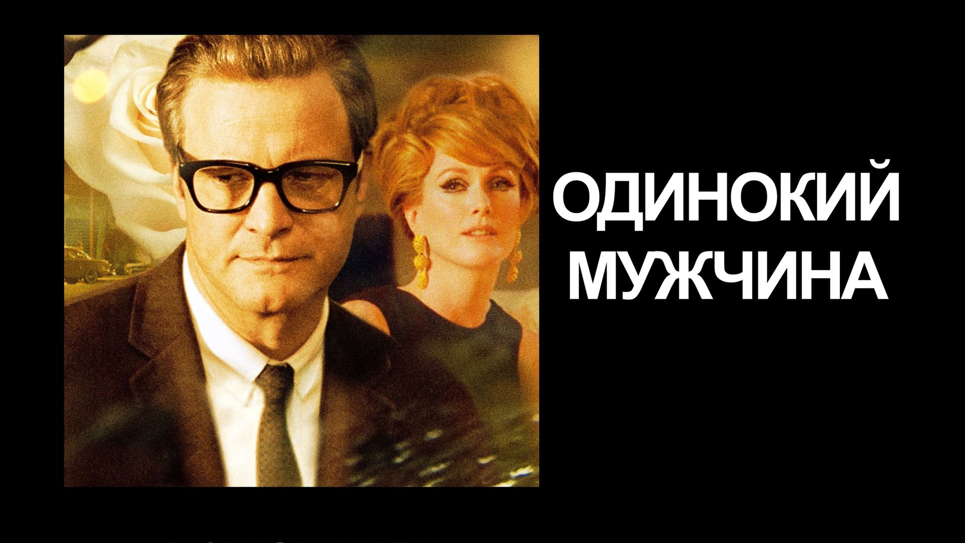 Одинокий мужчина (фильм, 2009) смотреть онлайн в хорошем качестве HD (720)  / Full HD (1080)