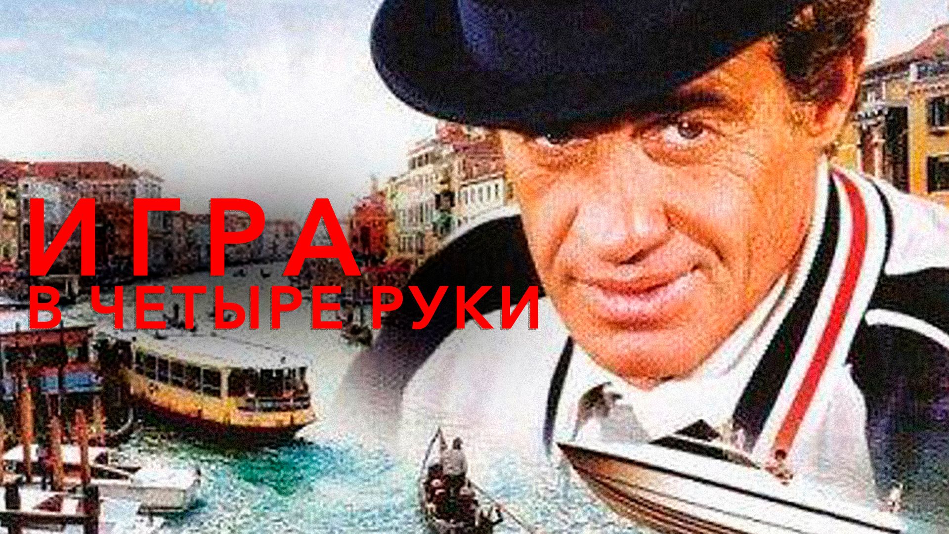 Игра в четыре руки (фильм, 1980) смотреть онлайн в хорошем качестве