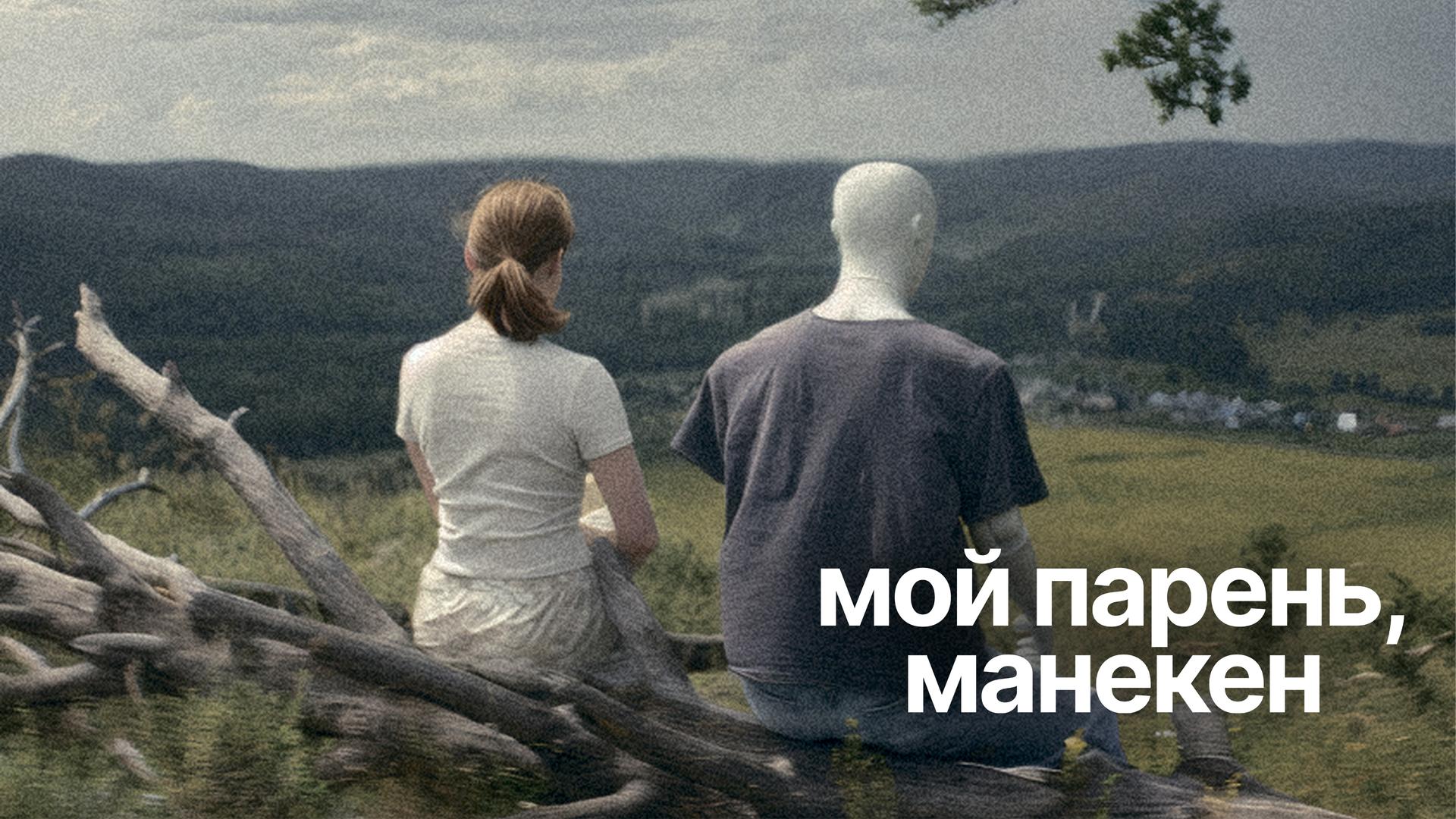 Мой парень, манекен