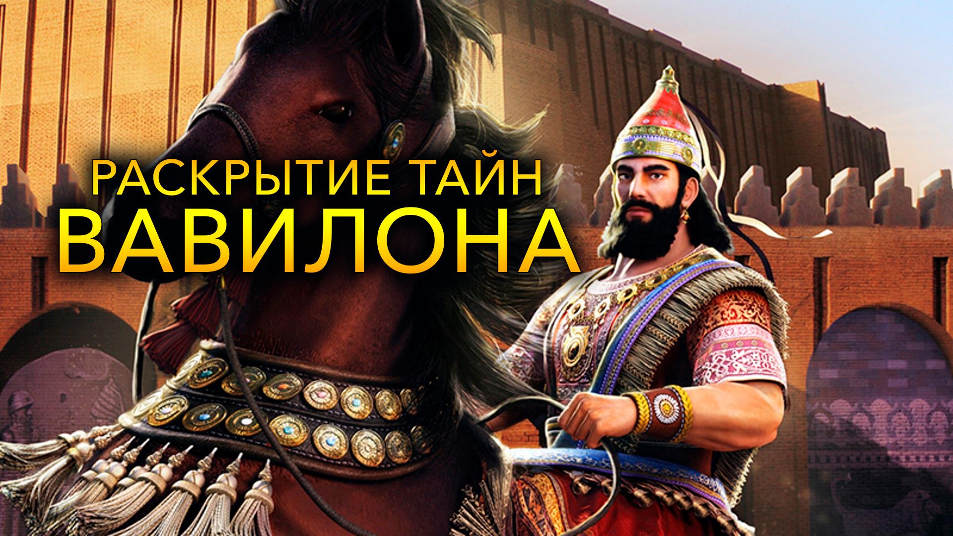 Раскрытие тайн Вавилона