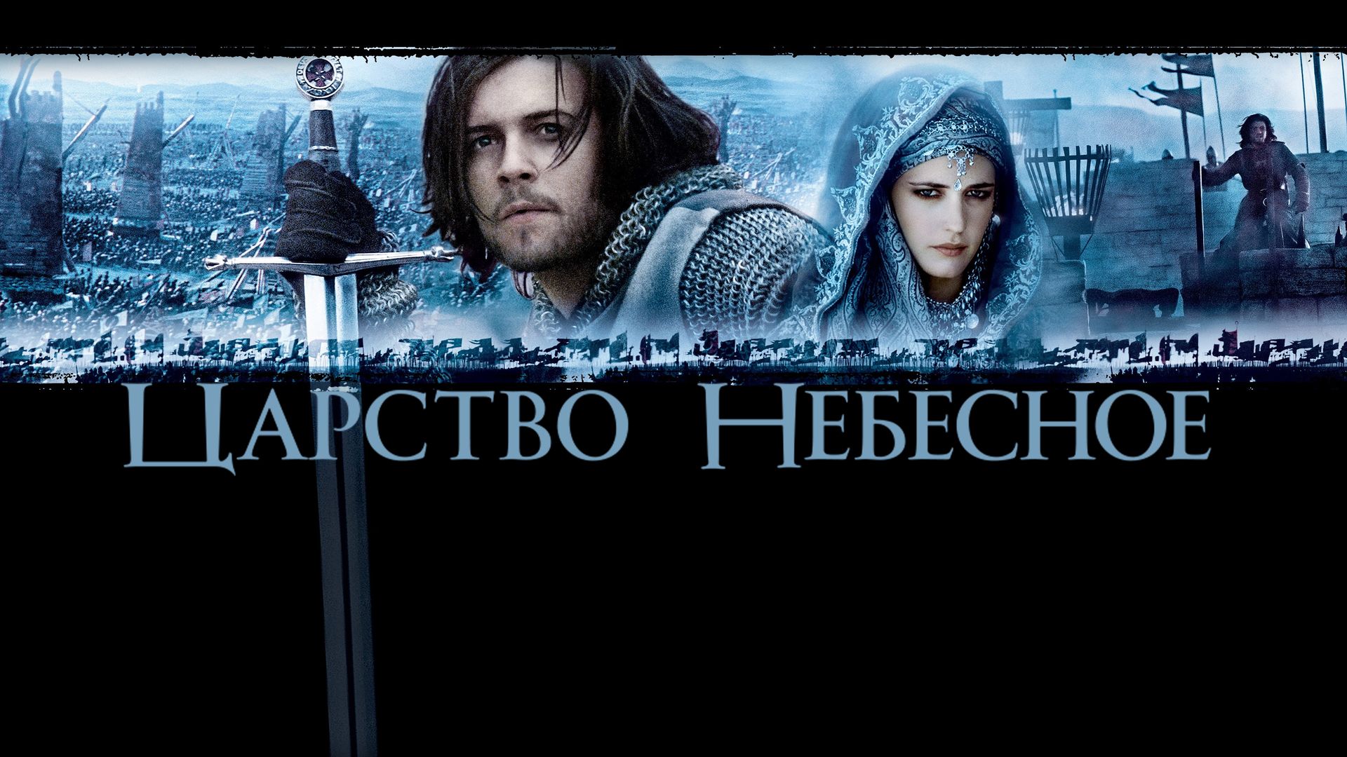 Царство небесное (фильм, 2005) смотреть онлайн в хорошем качестве HD (720)  / Full HD (1080)