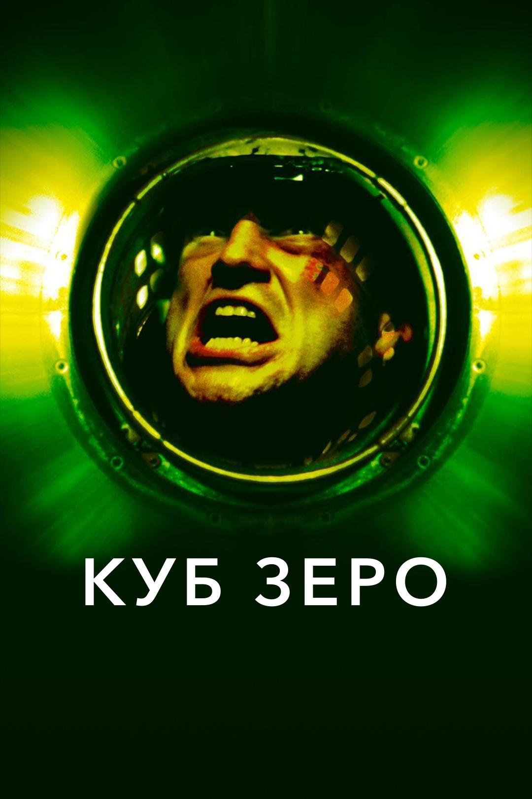 Куб Зеро