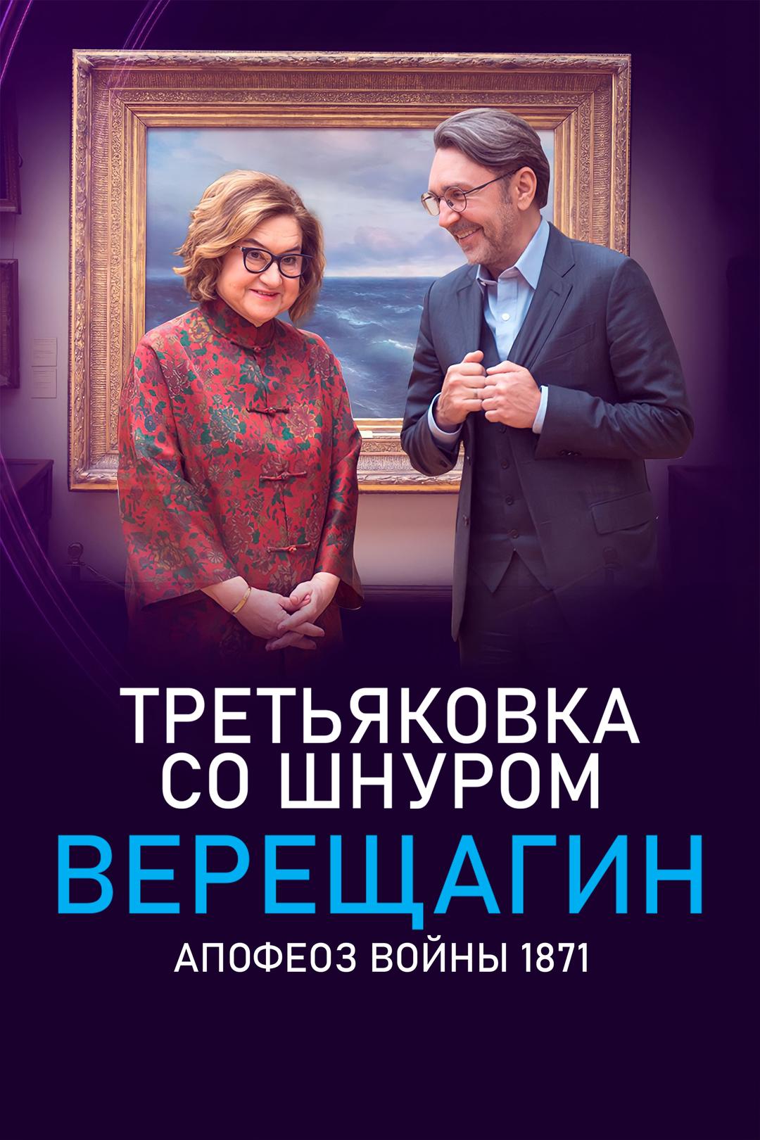 Третьяковка со Шнуром. Верещагин. Апофеоз войны. 1871