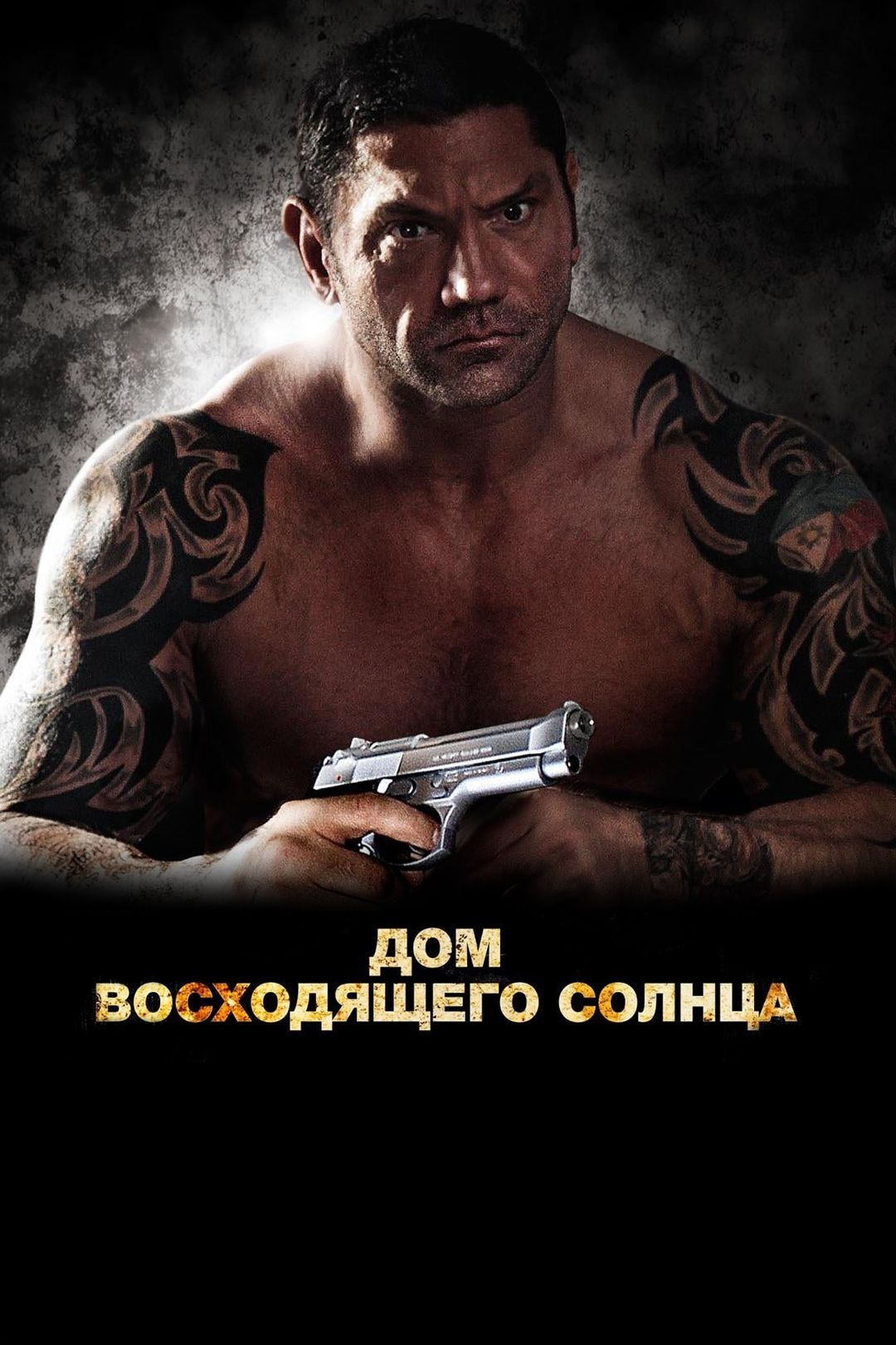 Дом восходящего солнца (фильм, 2011) смотреть онлайн в хорошем качестве HD  (720) / Full HD (1080)