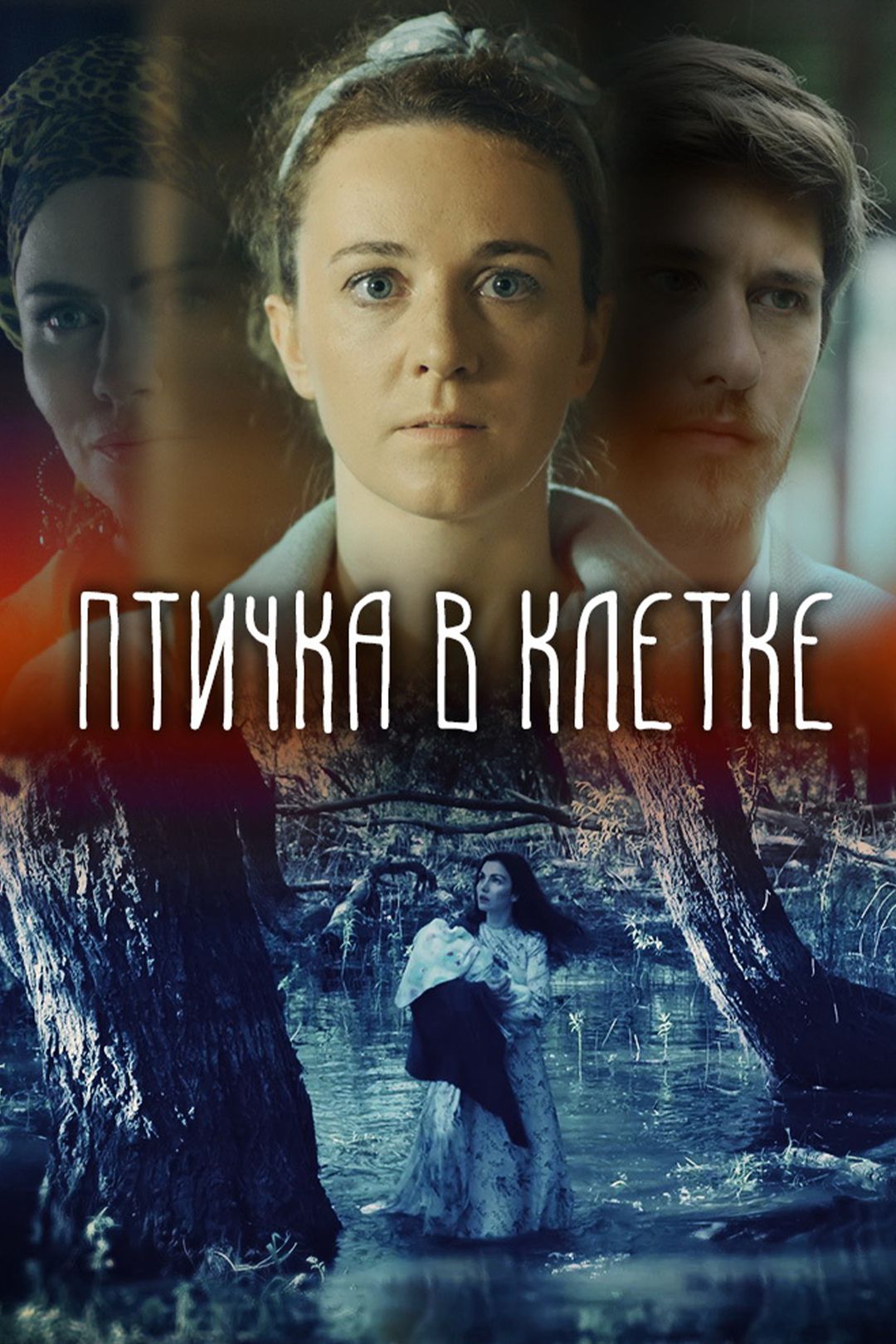 Птичка в клетке (сериал, 2020, 1 сезон) смотреть онлайн в хорошем качестве  HD (720) / Full HD (1080)