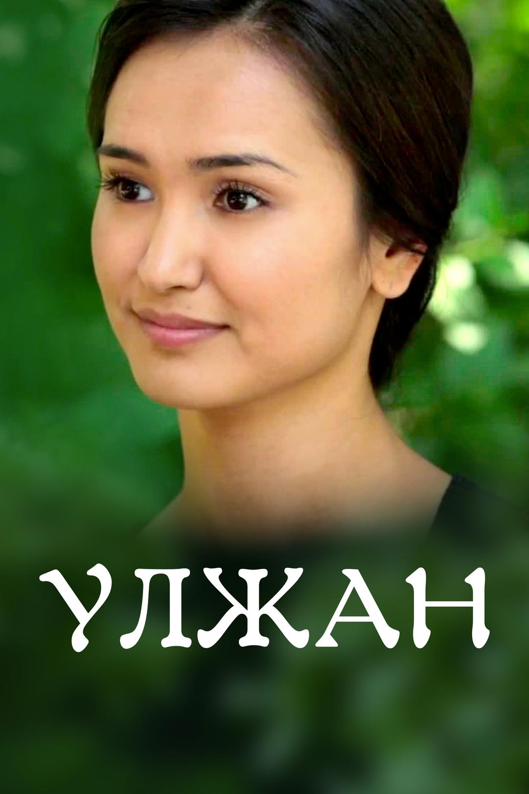 Улжан