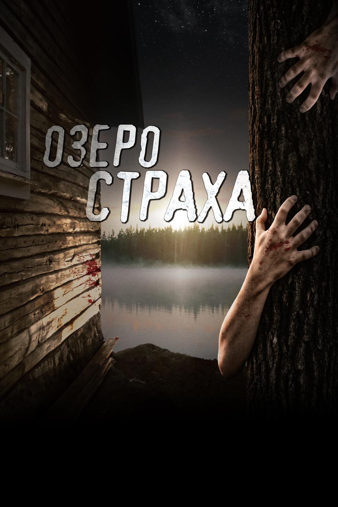 Озеро страха