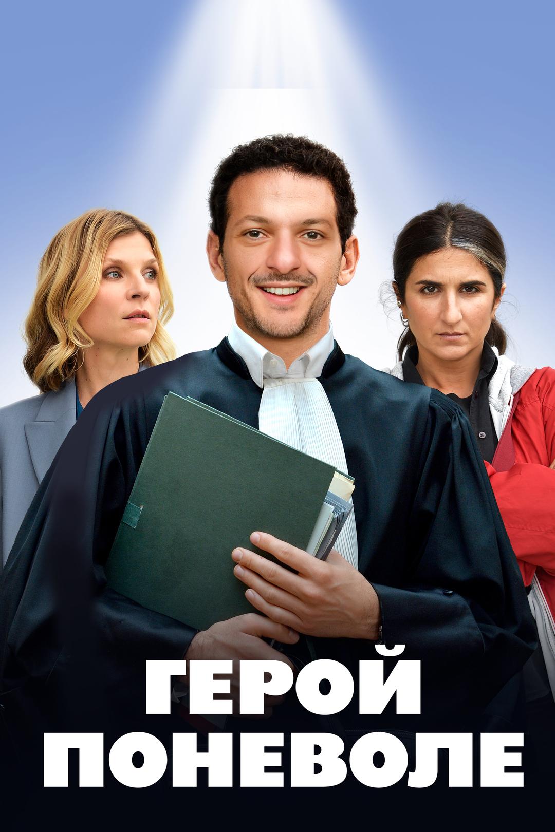 Герой поневоле
