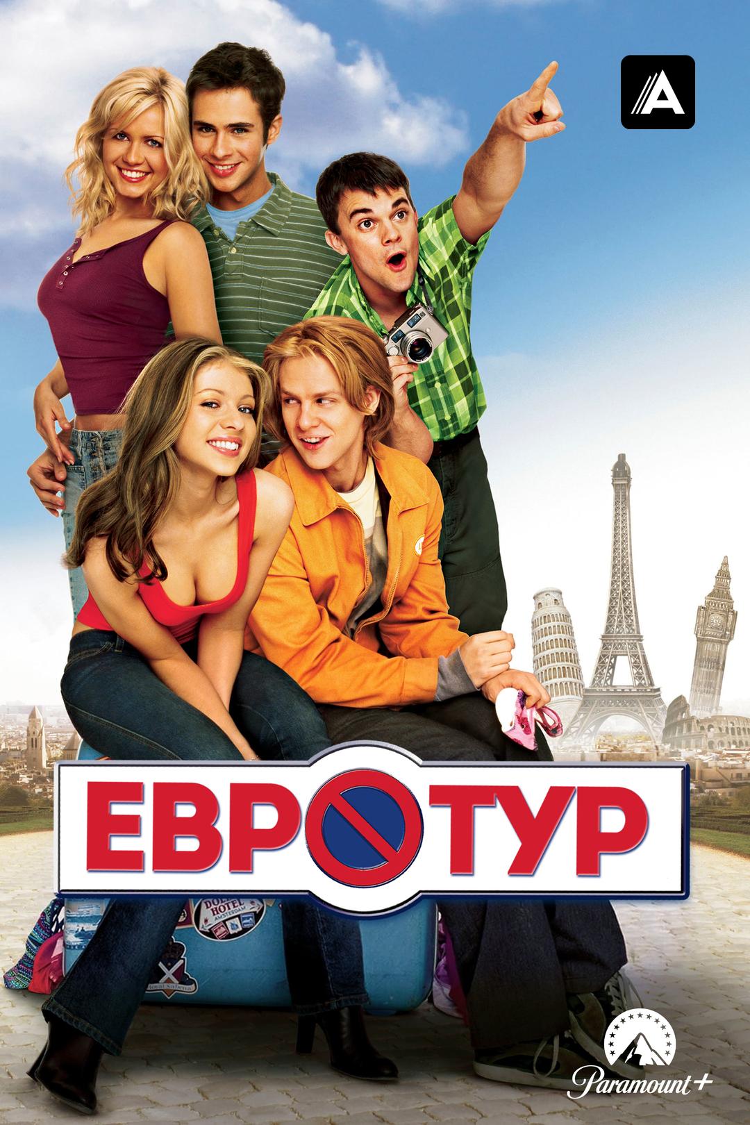 Евротур