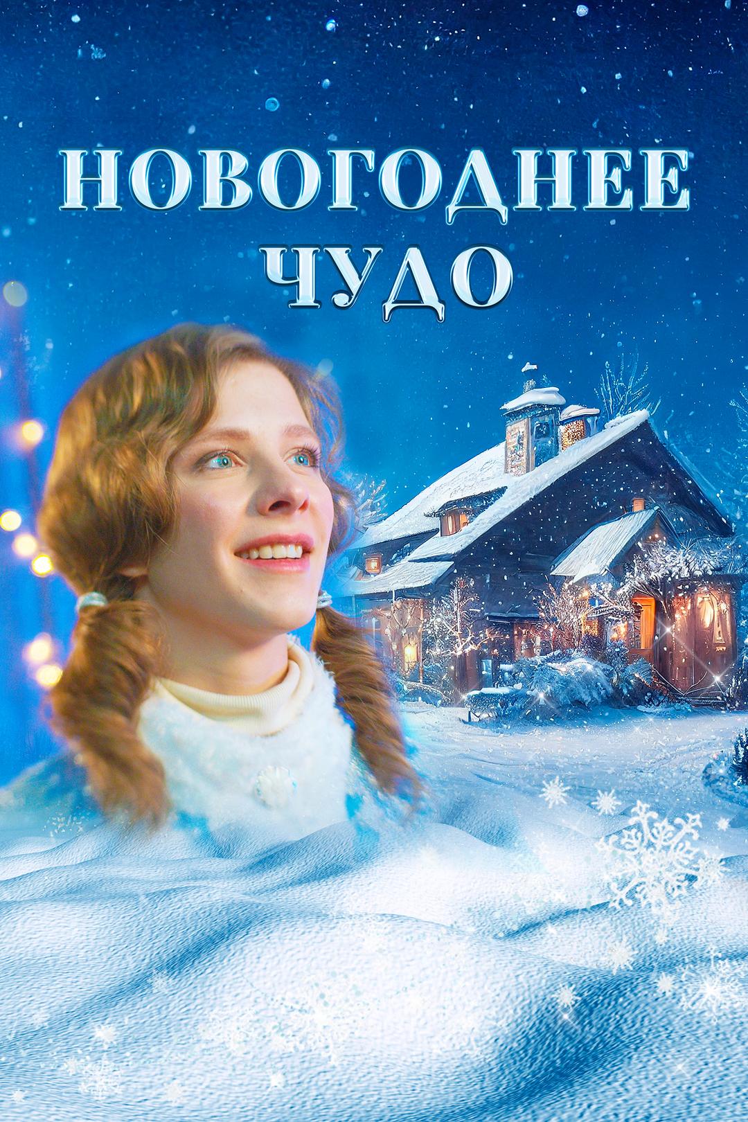 Новогоднее чудо