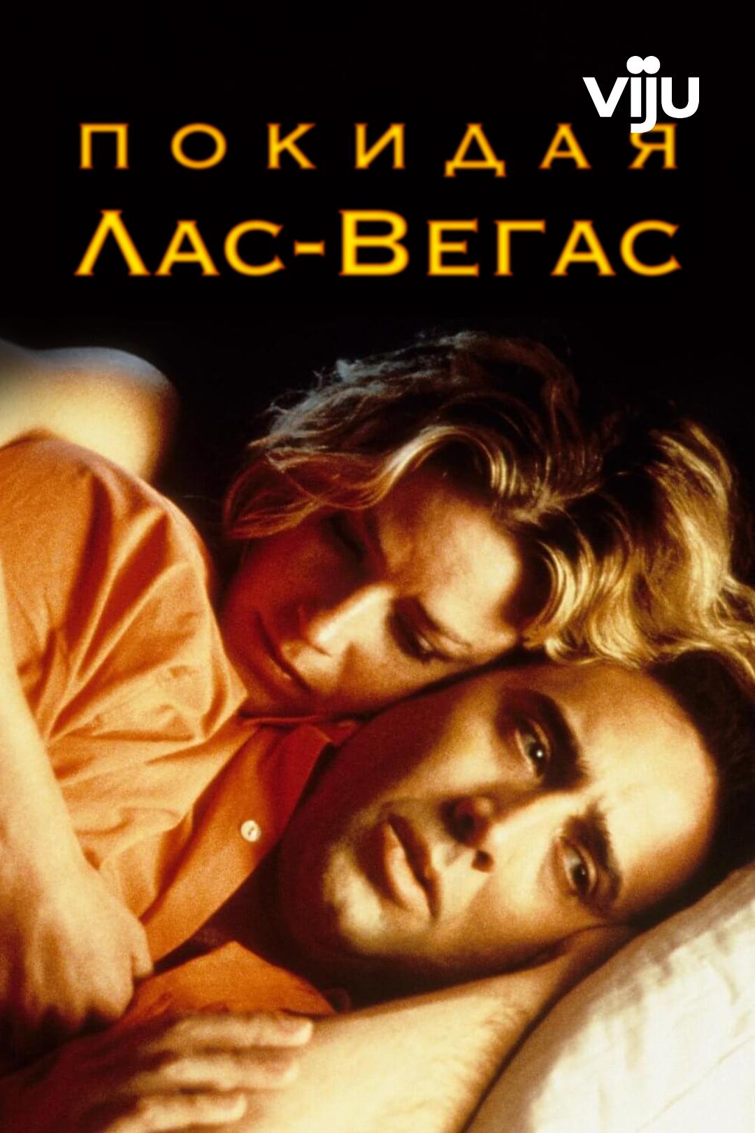 Покидая Лас-Вегас