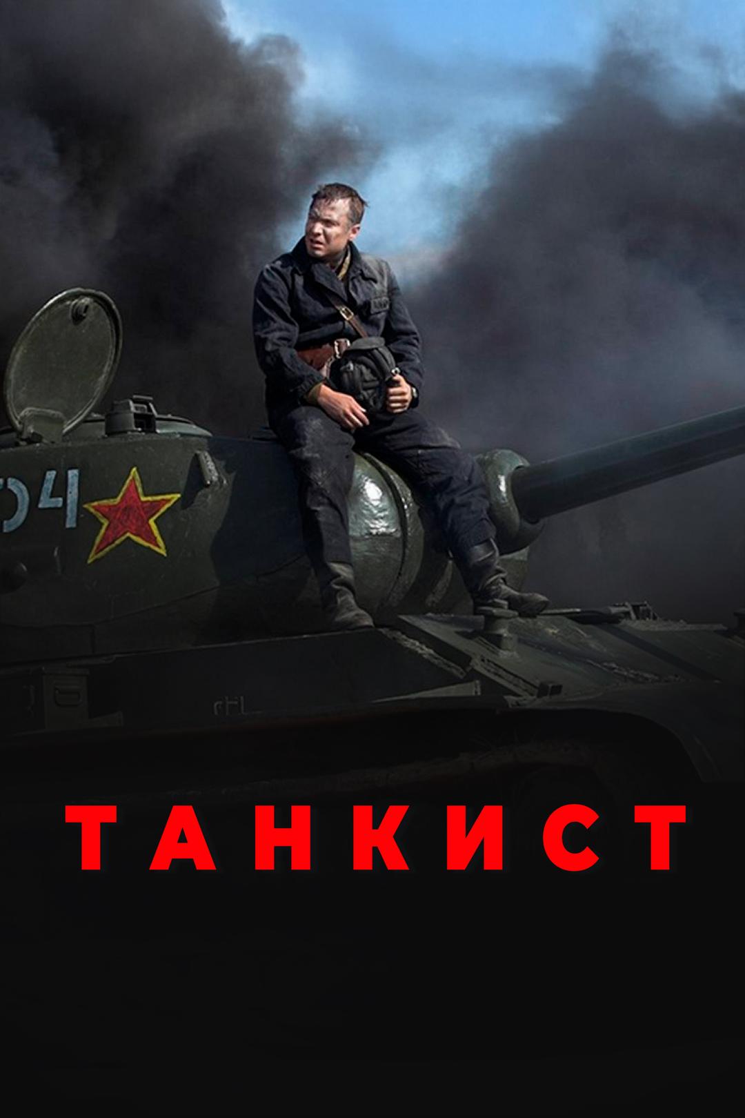 Танкист