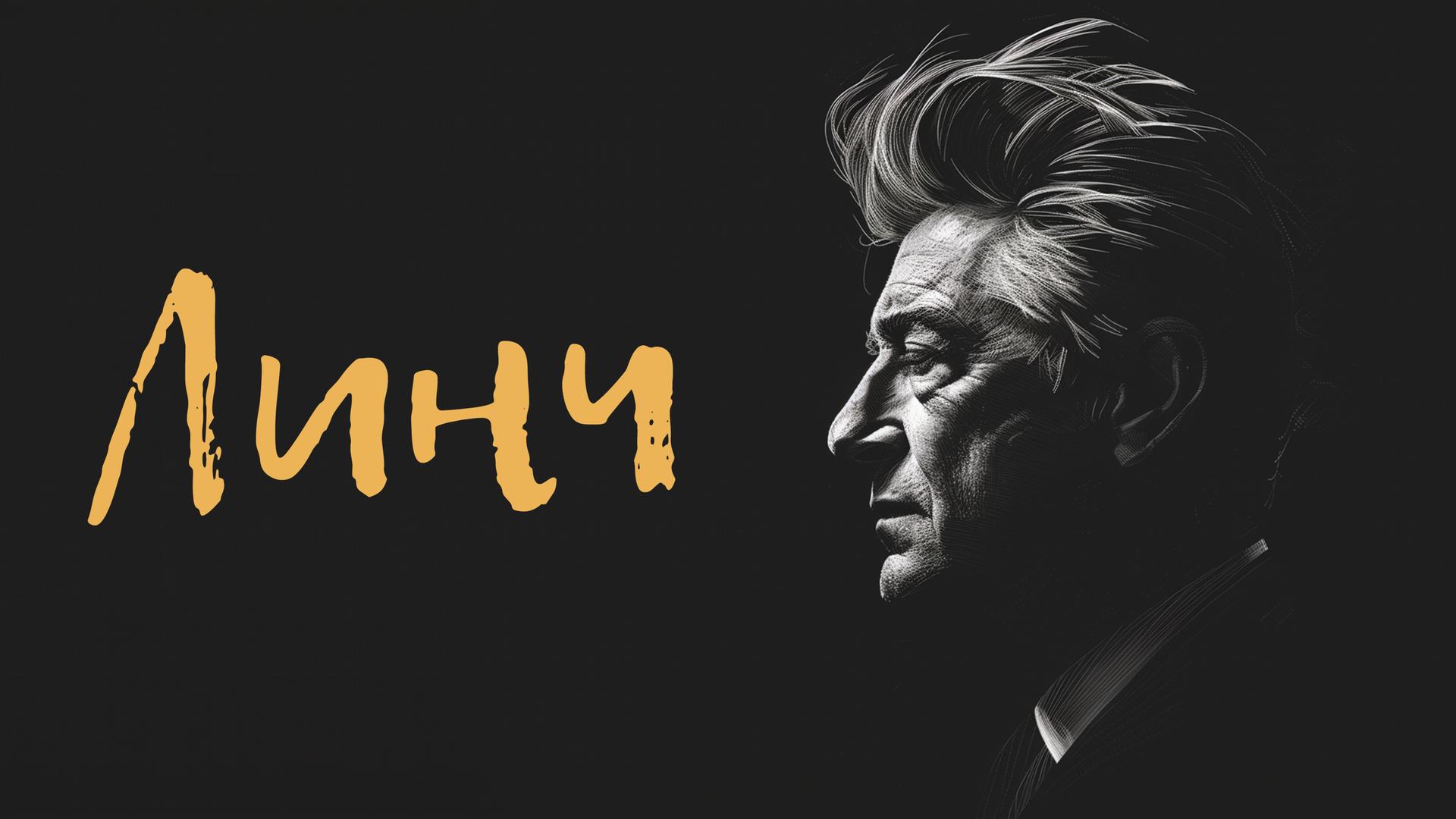 Линч