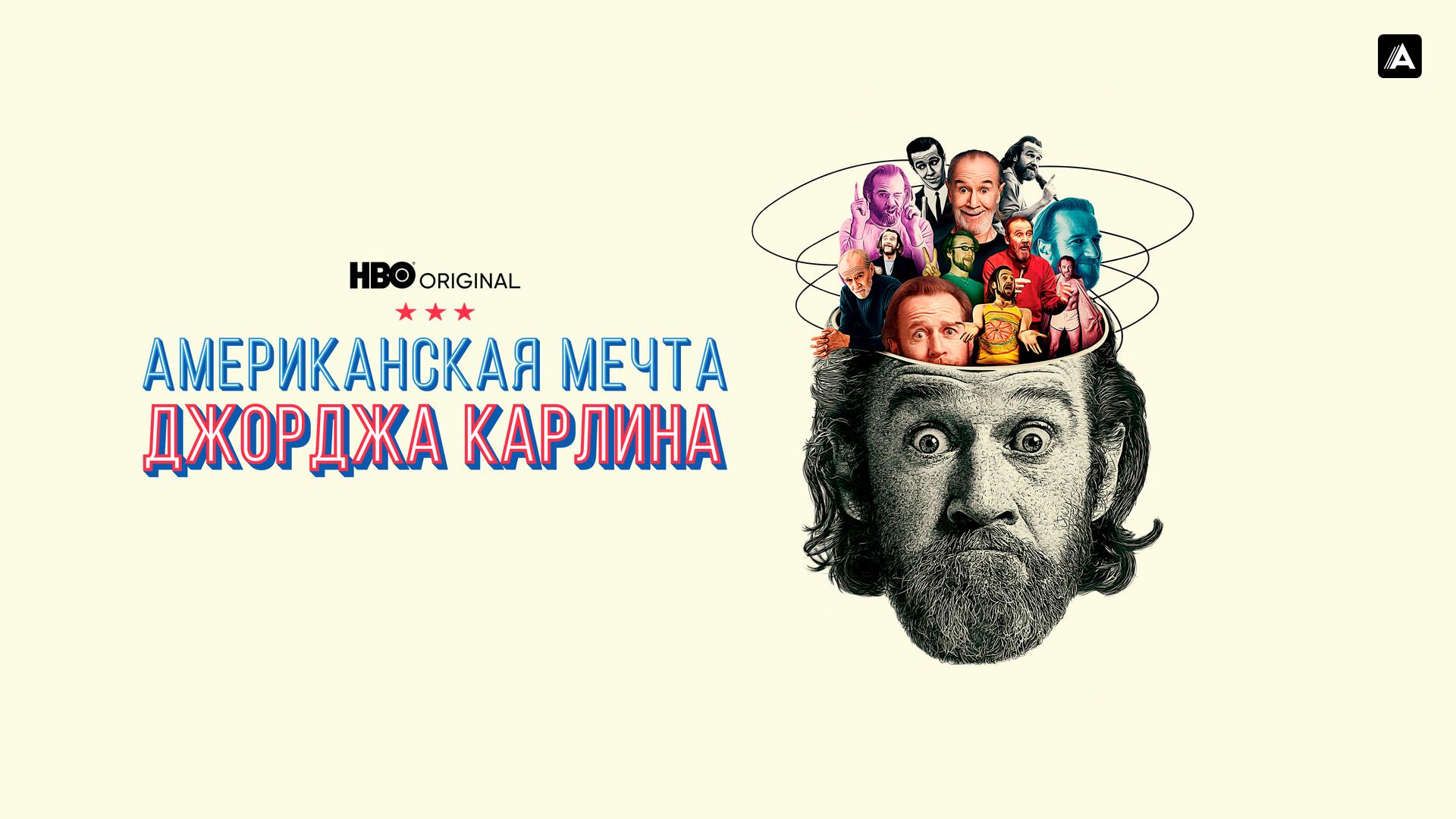 Американская мечта Джорджа Карлина