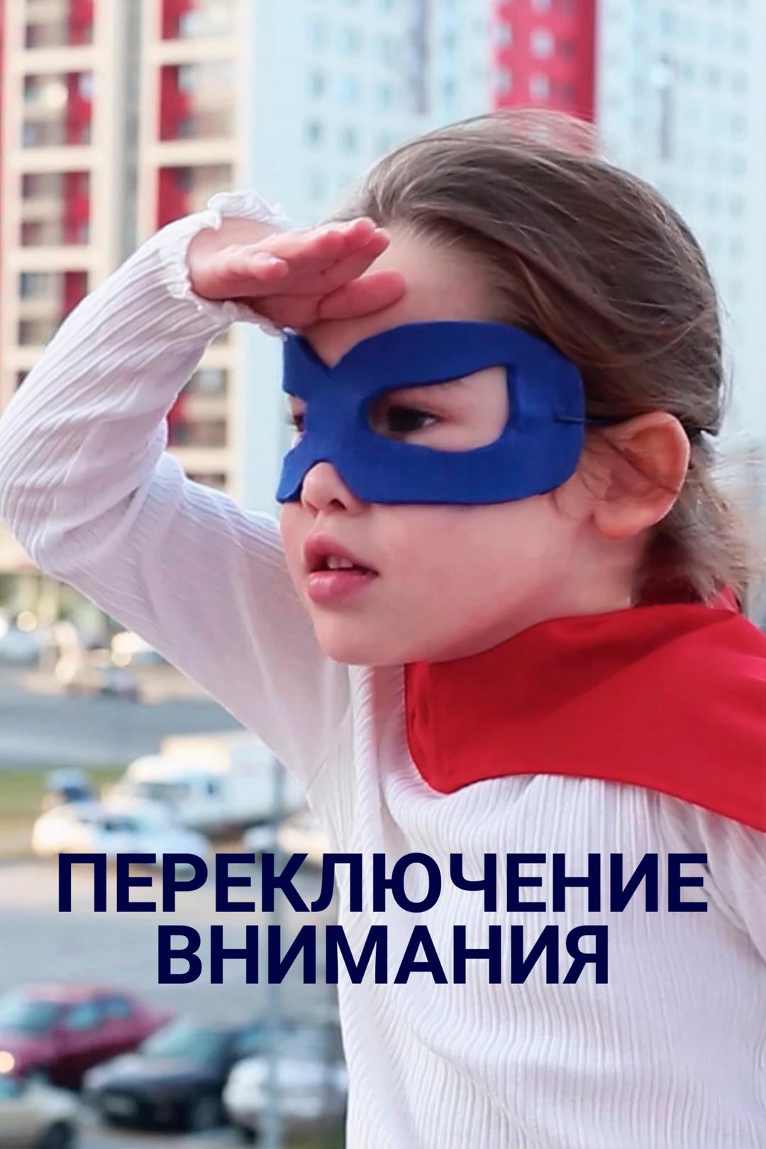 Переключение внимания